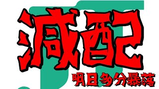 JT減配、明日多分暴落する・・・