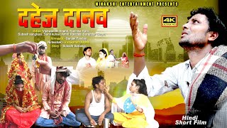 दिल को झकझोर देगा ये विडीओ Dahej Danav दहेज़ दानव A short movie by vishwanath anand