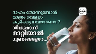 ദാഹം തോന്നുമ്പോൾ മാത്രം വെള്ളം കുടിക്കുന്നവരാണോ ?ശീലമൊന്ന് മാറ്റിയാൽ ഗുണങ്ങളേറേ..