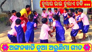 Kumbhara Bhai Bulai Chaki || Kumbhara Bhai Bulai Chaki Anganwadi Song (Odia song)