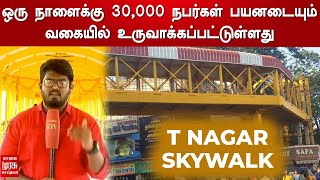 ஒரு நாளைக்கு 30,000 நபர்கள் பயனடையும் வகையில் உருவாக்கப்பட்டுள்ளது | T Nagar Skywalk