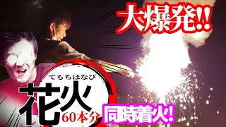 【大爆発】花火60本分同時着火したらヤバ過ぎた