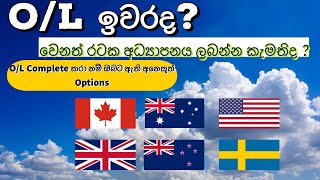 O/L ඉවරද? | Options after O/L | O/L Complete කරා නම් ඔබට ඇති අනෙකුත් Options | How to Migrate abroad