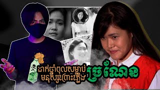 JESSICA WONGSO - ករណីដាក់ថ្នាំពុលសម្លាប់មនុស្សព្រោះភ្លើង  ច្រណែន  ក្តីដ៏ល្បីផ្អើលប្រទេសឥណ្ឌូនេសុី