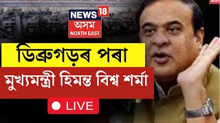 LIVE | Dibrugarhৰ পৰা  মুখ্যমন্ত্ৰী হিমন্ত বিশ্ব শৰ্মাৰ পোনপটীয়া সম্প্ৰচাৰ | N18L