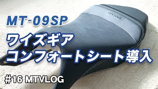 MTVLOG #16　MT-09SPワイズギアコンフォートシート導入！