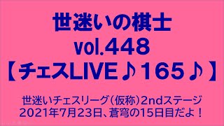 世迷いの棋士vol.４４８【チェスＬＩＶＥ♪１６５♪】世迷いチェスリーグ（仮称）２ndステージ２０２１年７月２３日、蒼穹の１５日目だよ！