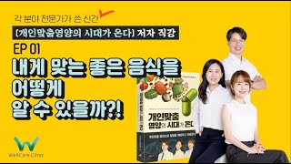 EP.01 내게 맞는 좋은 음식을 어떻게 알 수 있을까?🍠 | 각 분야 전문가가 쓴 신간 [개인맞춤영양의 시대가 온다] 저자 직강 EP01