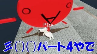 しょぼんのアクション3Dを超エキサイティング!!にゆっくり実況してみた part4