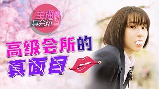 主播真会玩女神篇19：高级会所的真面目