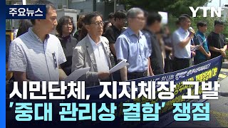 지자체장 등 '중대재해처벌법 위반' 고발...첫 사례 될까 / YTN