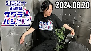 【2024.08.20】相席スタート 山添寛のサクラバシ919★アフタートーク付き