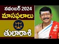 తులరాశి, Libra Horoscope November 2024 Predictions Dr.B Santosh Kumar Sastry