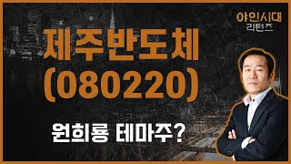 탄력적, 반도체는 추격말고 조정에 매수! / 제주반도체(080220) [금산 전문가_야인시대 리턴즈]