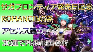 【ロマサガRS】サガフロ発売日記念　ROMANCING祭アセルス編ガチャ　30連回します。「Romancing SaGa Re;univerSe」