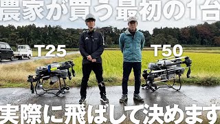 農家が買うべきドローン、最初1台はDJI T50とT25のどっちだ？実際に飛ばして決めます！