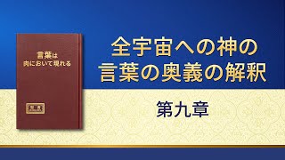 神の御言葉「全宇宙への神の言葉の奥義の解釈：第九章」