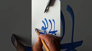 How to Write " Al Khaliq" In Modern Arabic Calligraphy