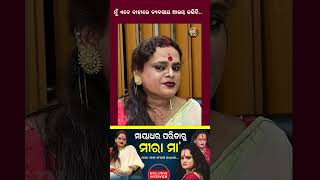 ମୁଁ ଏବେ ବାହାରେ business କରିବି #meeramaa #meeraparida #odisha #viral #ytshorts