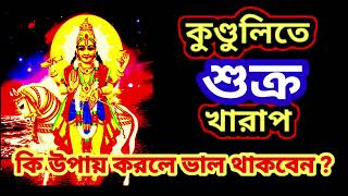 শুক্র গ্রহ ও তার উপায় |@Astrologyknoledge