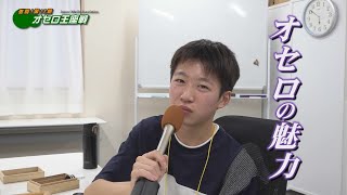 激闘！第17期オセロ王座戦