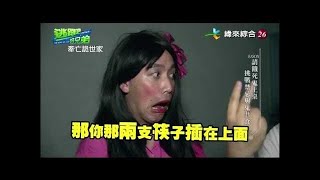 4-12《逃跑吧好兄弟》謝沅瑾老師 天機不可洩漏版：【牽亡詭世家】