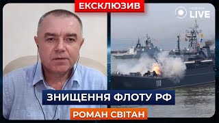 🔴СВІТАН: СБУ нищить кораблі РФ! До чого це призведе? / Крим, Новоросійськ, Буданов | Новини.LIVE