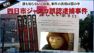 【未解決事件】四日市ジャスコ誤認逮捕◯亡事件 　“無実”の68歳男性が冤罪で受けた理不尽な運命ー