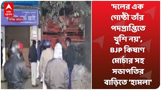 'দলের এক গোষ্ঠী তাঁর পদপ্রাপ্তিতে খুশি নয়', BJP কিষাণ মোর্চার সহ সভাপতির বাড়িতে 'হামলা'