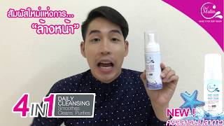 รีวิว วิปโฟมล้างหน้า ANTI ACNE จากแบรนด์ เดอร์มาร์ลิน | De'malin Thailand