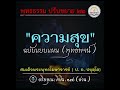 พุทธธรรม ๒๒ .. ความสุข ฉบับแบบแผน พุทธพจน์ full กามสุข ฌานสุข นิพพานสุข