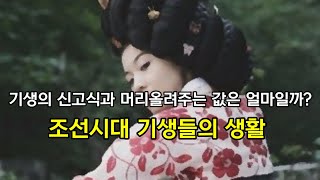 기생의 신고식과 머리 올려주는 값은 얼마일까? 조선시대 기생들의 생활 - 기생들의 신분, 등급, 교육, 기생서방의 기생 길들이기 등 조선시대 기생들에 대한 이야기