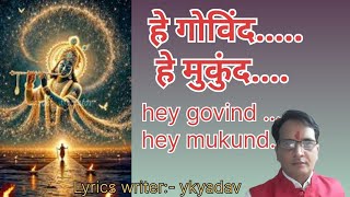 hey govind hey mukund| हे गोविंद हे मुकुंद