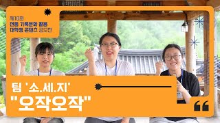 [제10회 전통 기록문화 활용 대학생 공모전] 소.세.지 인터뷰 영상