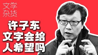 许子东谈文学，现实主义就是结尾加一个光明的尾巴