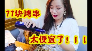 【达姐探店】这是我吃烤串以来最便宜的一次！秒杀的77块钱团购太给力了！烤串凉菜小海鲜主食！我的自行车不要了！