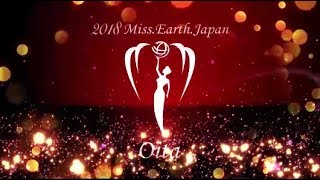 【公式】2018ミスアースジャパン大分大会OP映像