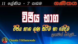 maths  - Grade 11 - 7 th lesson - වීජීය භාග