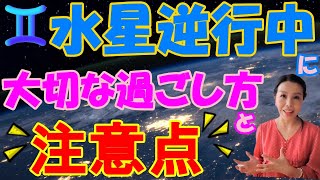 水星逆行期間に⚠️注意⚠️すべきことと過ごし方について🌟