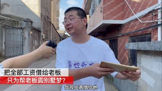 把2万块钱工资借给老板买别墅，要求加上我的名过分吗？