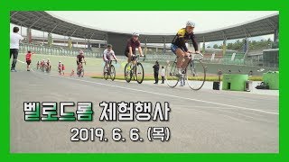 SPO1TV 스페셜ㅣ부산시민 '벨로드롬 체험 행사' 스케치