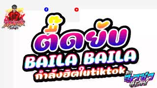 #ตื๊ดยับ #สายย่อ 💦(Baila Baila) #วัยรุ่นติ๊กต๊อก #กําลังฮิตในtiktok 🔥DJ YARZAR REMIX