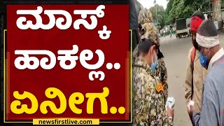 ಬೆಳ್ಳಂಬೆಳಗ್ಗೆ ಮಾರ್ಷಲ್ ಜೊತೆಗೆ ಯುವಕನ ಕಿರಿಕ್ | Mask | Covid19 | NewsFirst Kannada