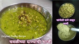 चवळीच्या दाण्यांची दाणे लावून केलेली खांन्देशी भाजी |Chavalichya Danyachi Bhaji |Black eyed curry