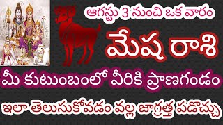 మేష రాశి ఆగస్టు 3 నుంచి ఒక వారం మీ కుటుంబంలో వీరికి ప్రాణగండం ఇలా తెలుసుకోవడం వల్ల జాగ్రత్త పడొచ్చు.