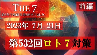 第532回ロト7対策【前編】2023年7月21日 これでロト7ロト6高額当選3回当てました。