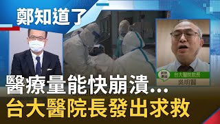 Hospitals Need Help！醫療量能快崩潰 小兒科加護病房改收成人仍不夠用 台大醫院院長吳明賢籲:輕重一定要\