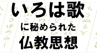 「いろは歌」に秘められた仏教思想をわかりやすく解説する