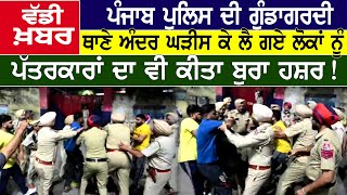 Punjab Police ਦੀ ਗੁੰਡਾਗਰਦੀ, ਥਾਣੇ ਅੰਦਰ ਘੜੀਸ ਕੇ ਲੈ ਗਏ ਲੋਕਾਂ ਨੂੰ | D5 Channel Punjabi