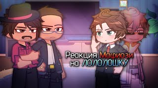 Реакция Мафии на Лололошку [Санчез, Марло, Джуди, Санни]
